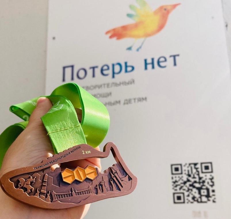 Участники Уфимского марафона собрали для "Потерь нет" больше 87 тысяч рублей